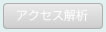 アクセス解析