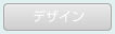 デザイン