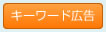 キーワード広告