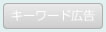キーワード広告