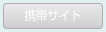携帯サイト