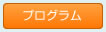 プログラム