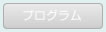 プログラム