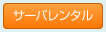 サーバレンタル