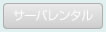 サーバレンタル