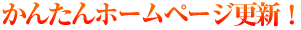 かんたんホームページ更新！
