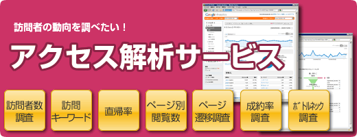 ホームページを分析したい「アクセス解析サービス」