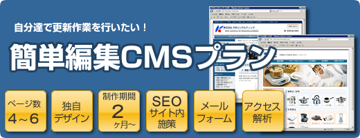 自分達でホームページを編集したい「簡単編集CMSプラン」