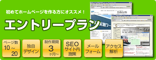 初めてホームページを作る方へ「エントリープラン」