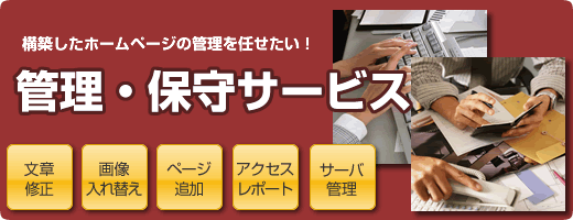 ホームページの管理を任せたい「管理・保守サービス」