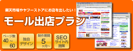 楽天市場などに出店したい人は「モール出店プラン」