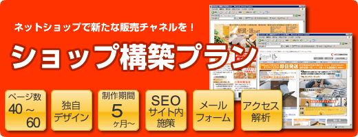 ホームページで販売したい人は「ショップ構築プラン」