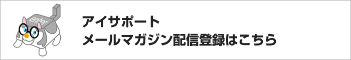 メールマガジン