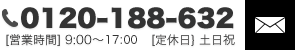 0120-188-632 [営業時間] 9:00～18:00   [定休日} 土日祝